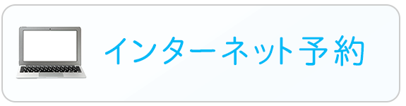 インターネット予約