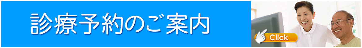 診療予約のご案内